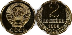 2 копейки 1990 года 