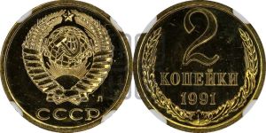 2 копейки 1991 года 