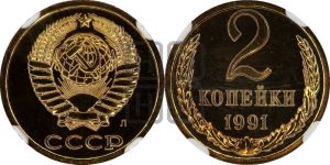 2 копейки 1991 года 