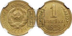 1 копейка 1929 года 