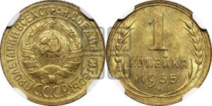 1 копейка 1935 года (старый тип)