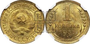 1 копейка 1935 года (старый тип)
