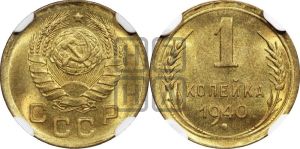 1 копейка 1940 года 