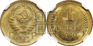 1 копейка 1940 года 