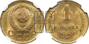 1 копейка 1949 года 