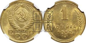 1 копейка 1952 года 
