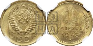 1 копейка 1953 года 