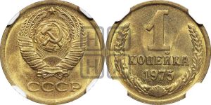 1 копейка 1975 года 