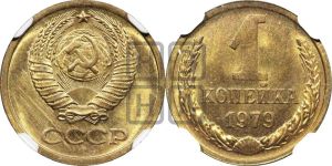 1 копейка 1979 года 