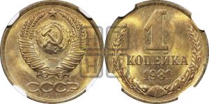 1 копейка 1981 года 
