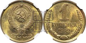 1 копейка 1982 года 