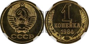 1 копейка 1984 года 