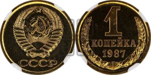 1 копейка 1987 года 