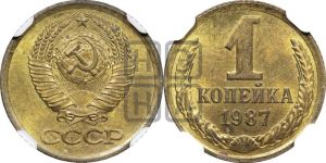 1 копейка 1987 года 