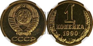 1 копейка 1990 года 