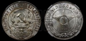 1 рубль 1921 года 