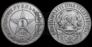 1 рубль 1921 года 