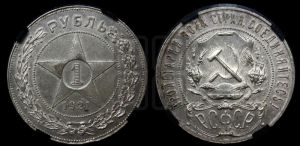 1 рубль 1921 года 