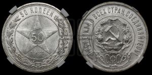 50 копеек 1921 года 