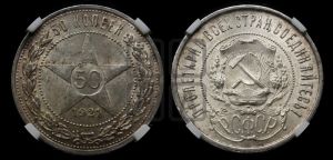 50 копеек 1921 года 