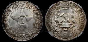 1 рубль 1922 года 