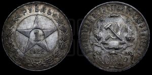 1 рубль 1922 года 