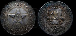 1 рубль 1922 года 