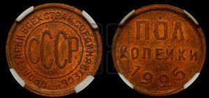 полкопейки 1925 года 