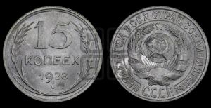 15 копеек 1928 года 
