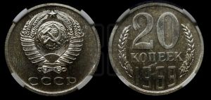 20 копеек 1969 года 