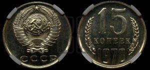 15 копеек 1970 года 