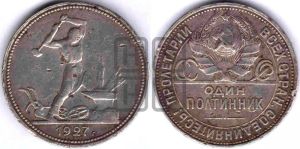 полтинник 1927 года 