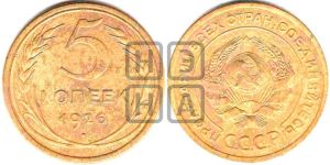 5 копеек 1926 года 