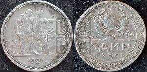 1 рубль 1924 года 