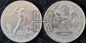 полтинник 1926 года 