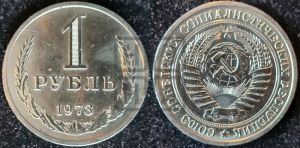 1 рубль 1973 года 