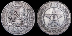 1 рубль 1921 года 