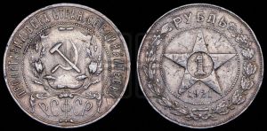 1 рубль 1921 года 