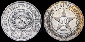 50 копеек 1922 года 