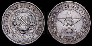50 копеек 1922 года 