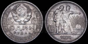 1 рубль 1924 года 