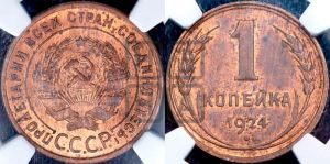1 копейка 1924 года (серп в полюсе)