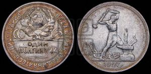 полтинник 1927 года 