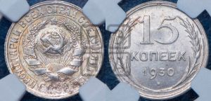 15 копеек 1930 года 