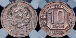 10 копеек 1936 года 