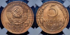 5 копеек 1954 года 