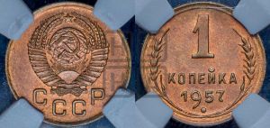 1 копейка 1957 года 
