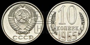 10 копеек 1965 года 