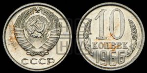 10 копеек 1966 года 