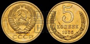 5 копеек 1966 года 